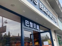 门面-巴黎贝甜·生日蛋糕(杭州文二路店)