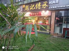 门面-赵记传承(广州越秀五羊新城店)
