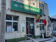 门面-大益烤鸡