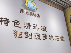 -南街清补凉(黄贝岭店)