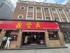 -鼎丰真(重庆路店)