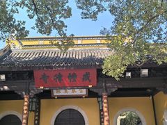 -西园寺素食(西园弄戒幢律寺店)