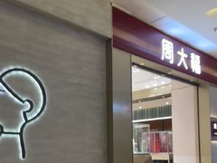 -福田卓悦INTOWN购物中心