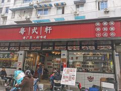 门面-粤拭轩·广东味道(祥和里店)