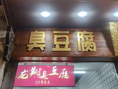 -龙翔臭豆腐(河坊街店)