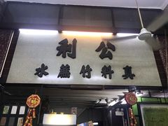 门面-公利真料竹蔗水(中环店)