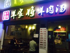 门面-晋商羊家将(十八中店)