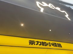-茶力的小怪兽(中康店)