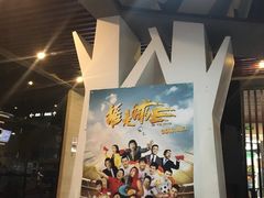 -保利国际影城(北京缤纷城店)