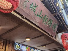 -张醪糟