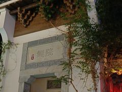 -鲤院·新中式美学·庭院餐厅(夫子庙店)