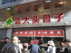 门面-袁大头包子(光华路店)