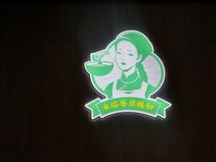 -尕媳妇酿皮(木塔巷店)
