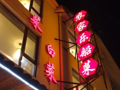 -灵福缘私房菜·农家菜(拈花湾·灵山大佛必推店)