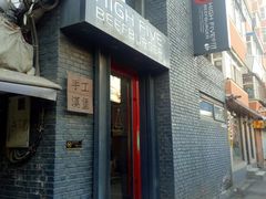 门面-HIGH FIVE哈福手工汉堡(桂林路店)