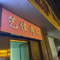 -艺佳舞蹈培训学校