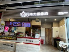 门面-1973继光香香鸡(金桥国际店)