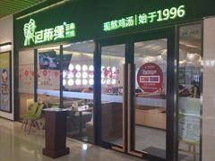 门面-过桥缘·过桥米线(鲁能城店)