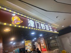 -津门炒饭王(天佑城店)