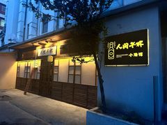 -人间半杯·小酒馆创意菜(三里屯店)
