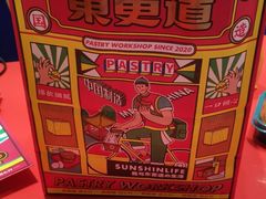 -東更道点心行(崂山丽达店)