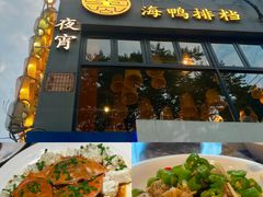 -佬太公海鸭·海鲜大排档(上海总店)