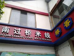 门面-桥香园云南过桥米线(金马碧鸡店)