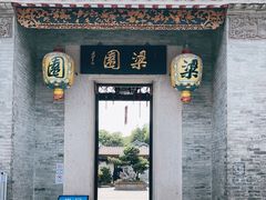 -梁园