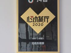 -无名氏面馆(邮电路店)