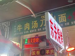 -东关回民小吃一条街(颍河西路店)