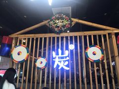 门面-唯成•韩国炭火烤肉 유성고기