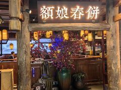 -额娘·春饼烤鸭(怀特店)
