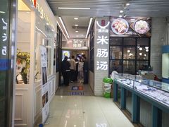 -旺清进洞米肠汤