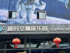 -超时空蹦床团建·VR潮玩运动娱乐·生日派对游乐园(金桥店)