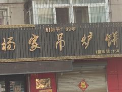 门面-杨家吊炉饼(沈阳总店)