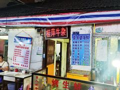 门面-桂萍特色牛筋牛杂(长堤街总店)