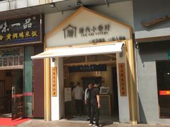 门面-厝内小眷村(新北万达店)