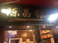 -陈昌银麻花(磁器口3号店)