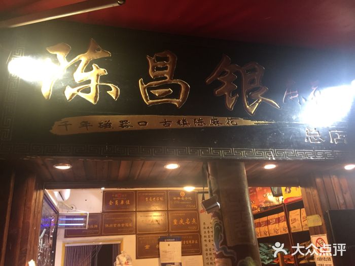陈昌银麻花(磁器口3号店)图片