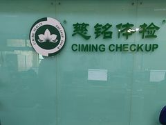 -慈铭体检(世纪城分院)