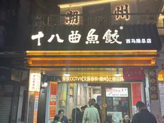 -非遗·十八曲鱼饺(西马总店)