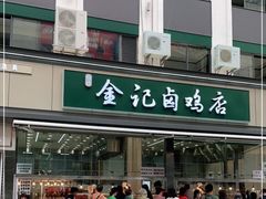 -顺城金记卤鸡·清真