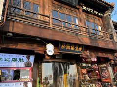 -庆云楼饭庄(什刹海店)