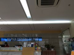 上海康怡口腔门诊部Alpha&nbsp;Dental-上海康怡口腔门诊部Alpha Dental