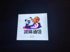 -贰麻酒馆(1912店)