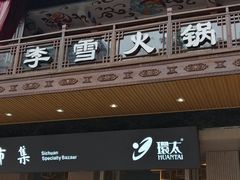 门面-李雪火锅食府(宽窄巷子总店)
