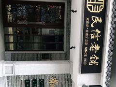 -民信老铺(华盖路店)