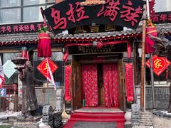 -凤吉园乌拉满族火锅中华老字号(繁荣路店)