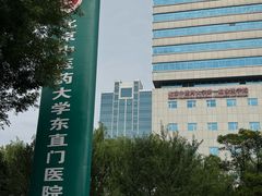 -北京中医药大学东直门医院(通州院区)
