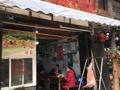 门面-刘记古镇羊肉汤